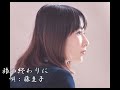 藤圭子&hearts;旅の終わりに