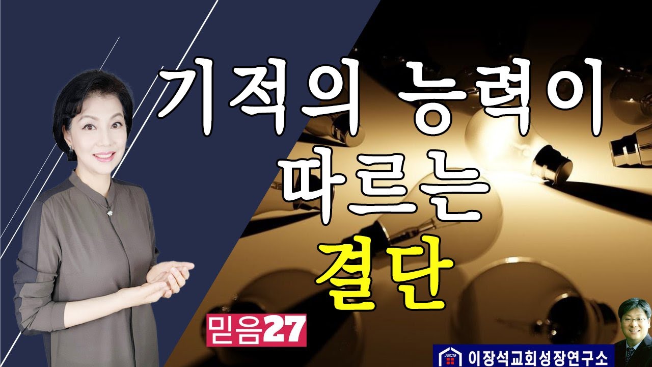 의지적 결단이 믿음을 역사하게 합니다.