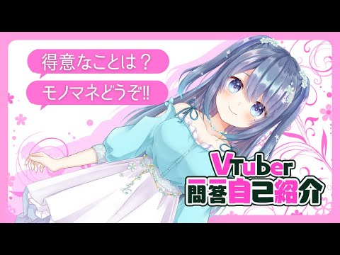 【自己紹介】#Vtuber一問一答自己紹介 / 藍沢まち