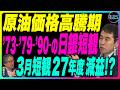 永濱利廣×岡崎良介【『3つの原油価格高騰期の日銀短観』『3月日銀短観』26年度は増収 も27年度は減益⁉|製造業は勢いに陰り?非製造業は加速?|鈴木一之アクティブ銘柄】2026年4月3日公開