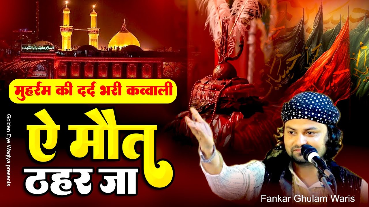 मुहर्रम की दर्द भरी क़व्वाली !! ऐ मौत ठहर जा ~ Ae Mout Thahar Jaa ~ Ghulam Waris ~ Muharram Qawwali