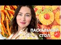 НАШ ПАСХАЛЬНЫЙ ОБЕД ОТ И ДО:)  КАК  Я ГОТОВИЛАСЬ И ЧТО ИЗ ЭТОГО ВЫШЛО. EASTER HAM.