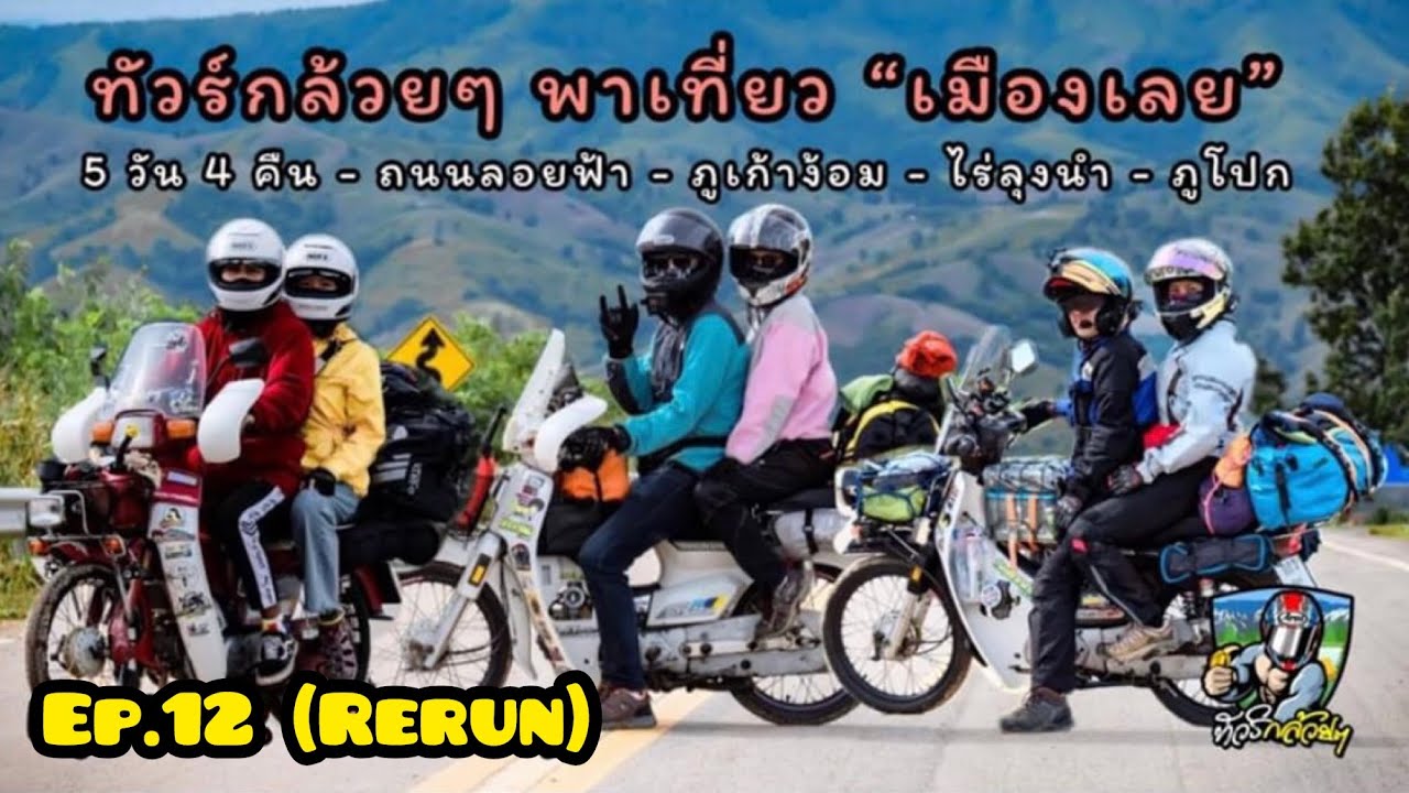 Ep.12 (Rerun) ขับดรีมคุรุสภา พิชิตไร่ลุงนำ อ.นาแห้ว-ถนนลอยฟ้า อ.ภูหลวง ภูเก้าง้อม จ.เลย