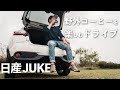 日産ジュークで野外コーヒーを楽しむドライブへ!【ClickMobi試乗体験】