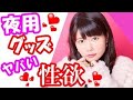 竹達彩奈 夜用のグッズで完全に1Pを楽しもうとするw「楽しめる ...何言ってんだ...///」我に返るも時すでに遅しw