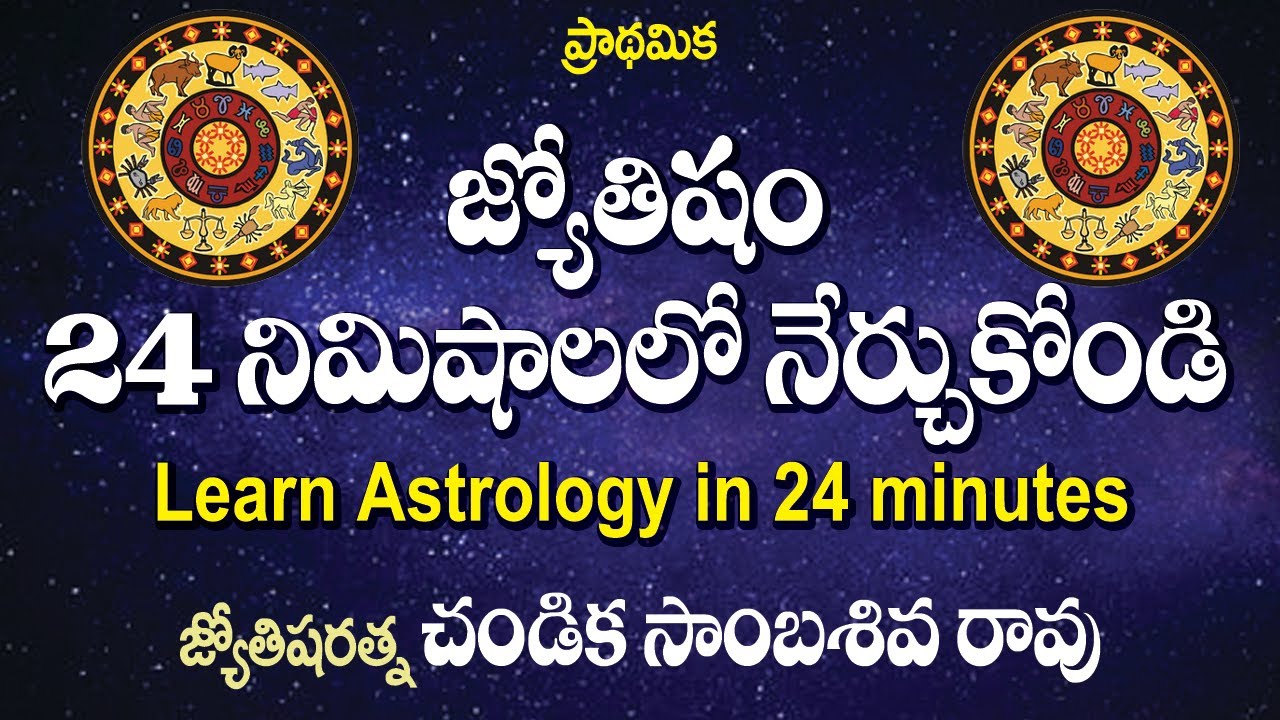 జ్యోతిషం 24 నిమిషాలలో నేర్చుకోండి // (Astrology in 24 minutes) //Chandika World // Cell: 9000145506