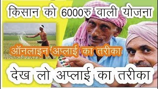 pm की किसान सम्मान निधि योजना हुई शुरू||किसानो को मिलेगा 6000रु||देख लो online apply का तरीका