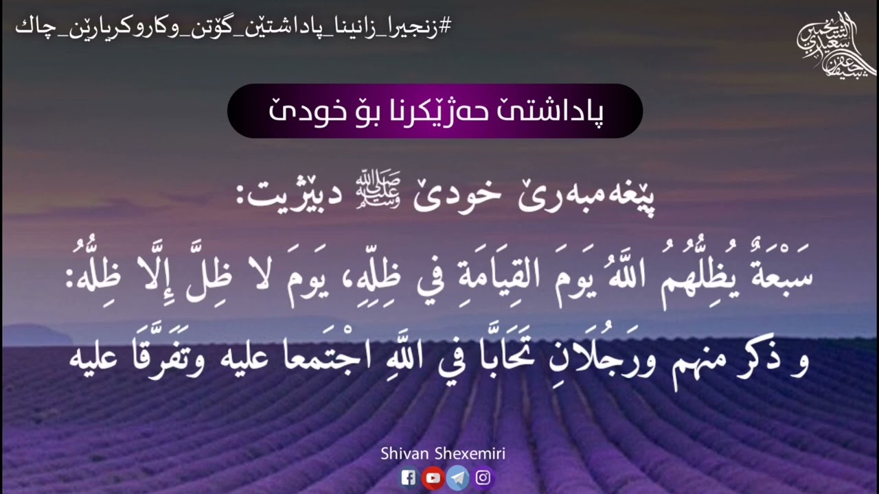 پاداشتێ حەژێکرنا بۆ خودێ