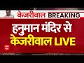 Live news delhi  hanuman mandir  arvind kejriwal  lok sabha election 2024  abp news