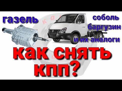 Как снять КПП Газель бизнес и её аналоги