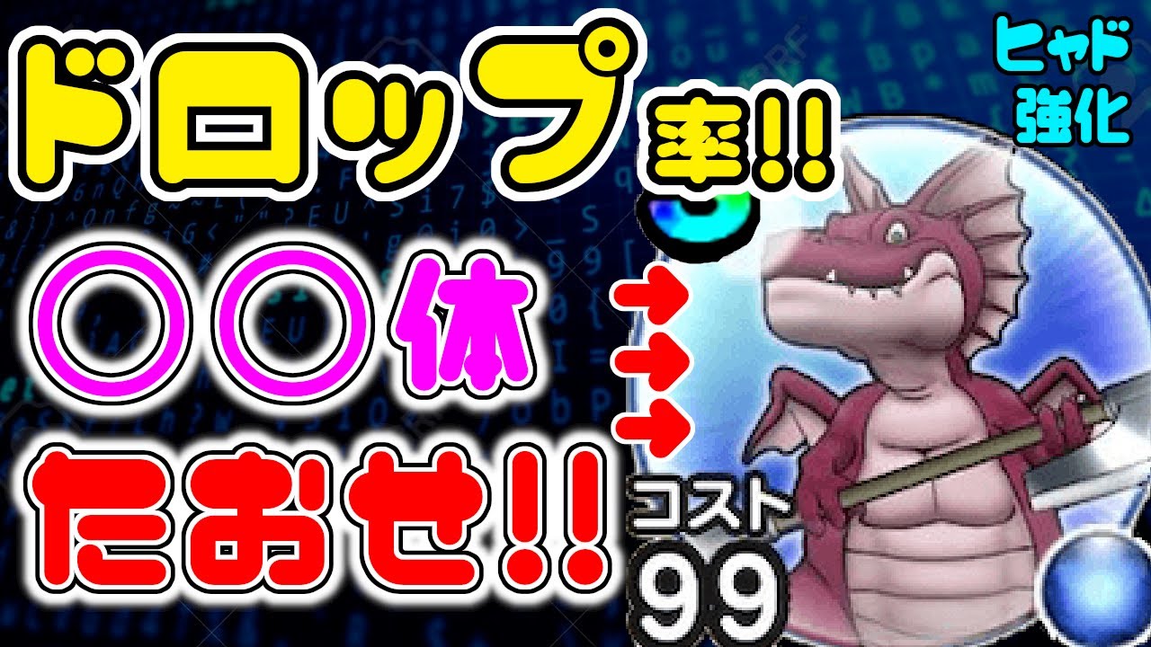 ドラクエウォーク アックスドラゴンドロップ率 な方向けなこころだから 個とろう ドラクエウォーク動画まとめ