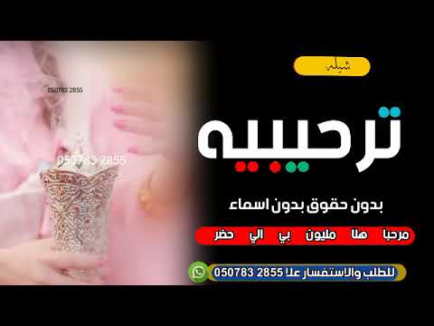 شيلات ترحيبيه2023 مرحبا هلا هلا بي الي حضر بالضيوف الغالين مجانيه بدون حقوق بدون اسماء 