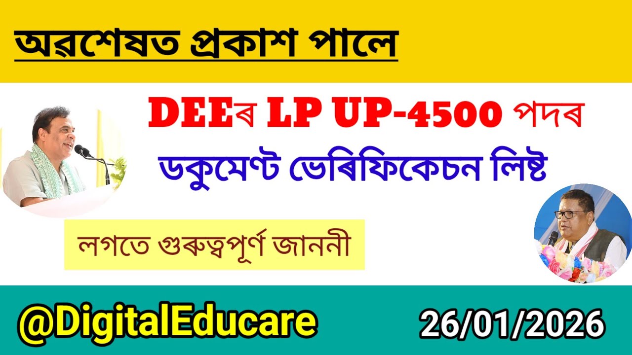 DEE-4500 পদৰ Physical Verification List ।। LP UP Verification ।।Notification