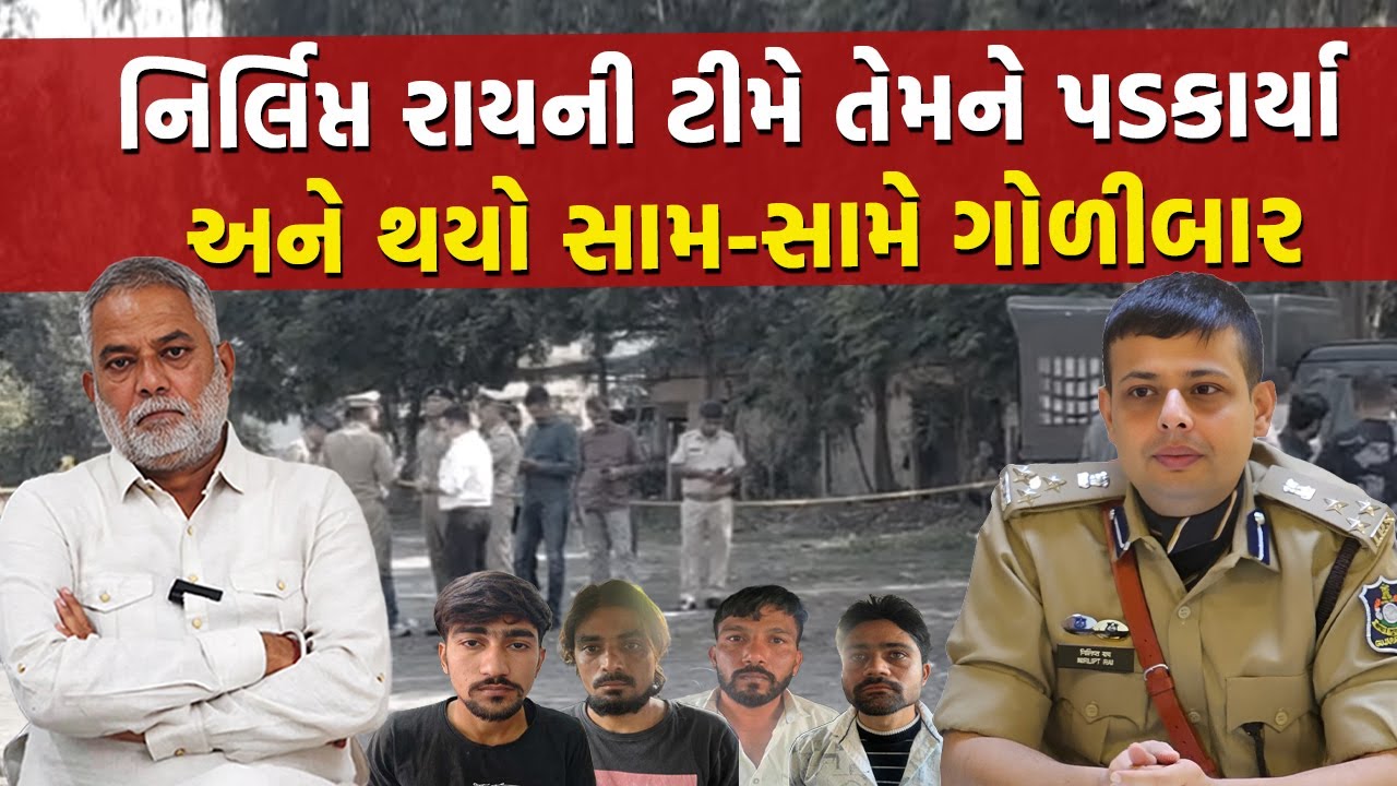 'Navsari પાસે મોટો કાંડ થવાનો છે'- બાતમી Nirlipt Rai ની ટીમને મળી અને પછી… | Investigation Story