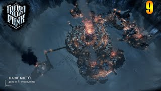 Стабілізуємо поселення під -70 холоду!, проходження сценарію | Гра Frostpunk Українською | #9