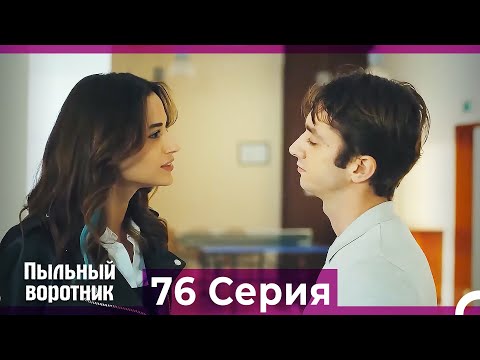 Пыльный воротник 76 Серия (Русский Дубляж)
