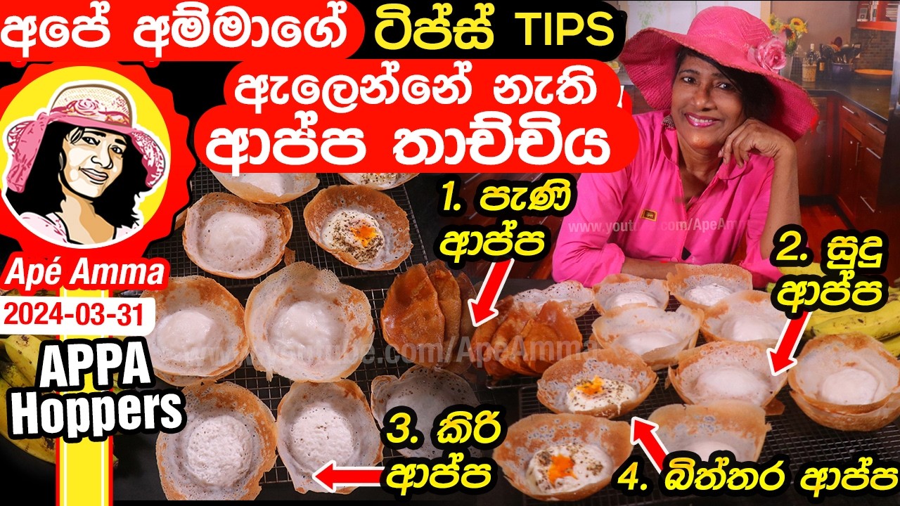 ✔ ඇලෙන්නේ නැති ආප්ප තාච්චියෙන් ලේසියෙන් ආප්ප (අපේ අම්මාගේ ටිප්ස්)  Easy Appa by Apé Amma