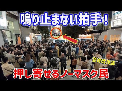 【参政党】※高画質版 もはや伝説回！神谷宗幣☓吉野敏明への大きな拍手が鳴り止まない！コレが民意だ！ 目覚めたノーマスク市民が大挙して押し寄せる！2023/4/5 京橋駅 大阪府知事選挙 街頭演説