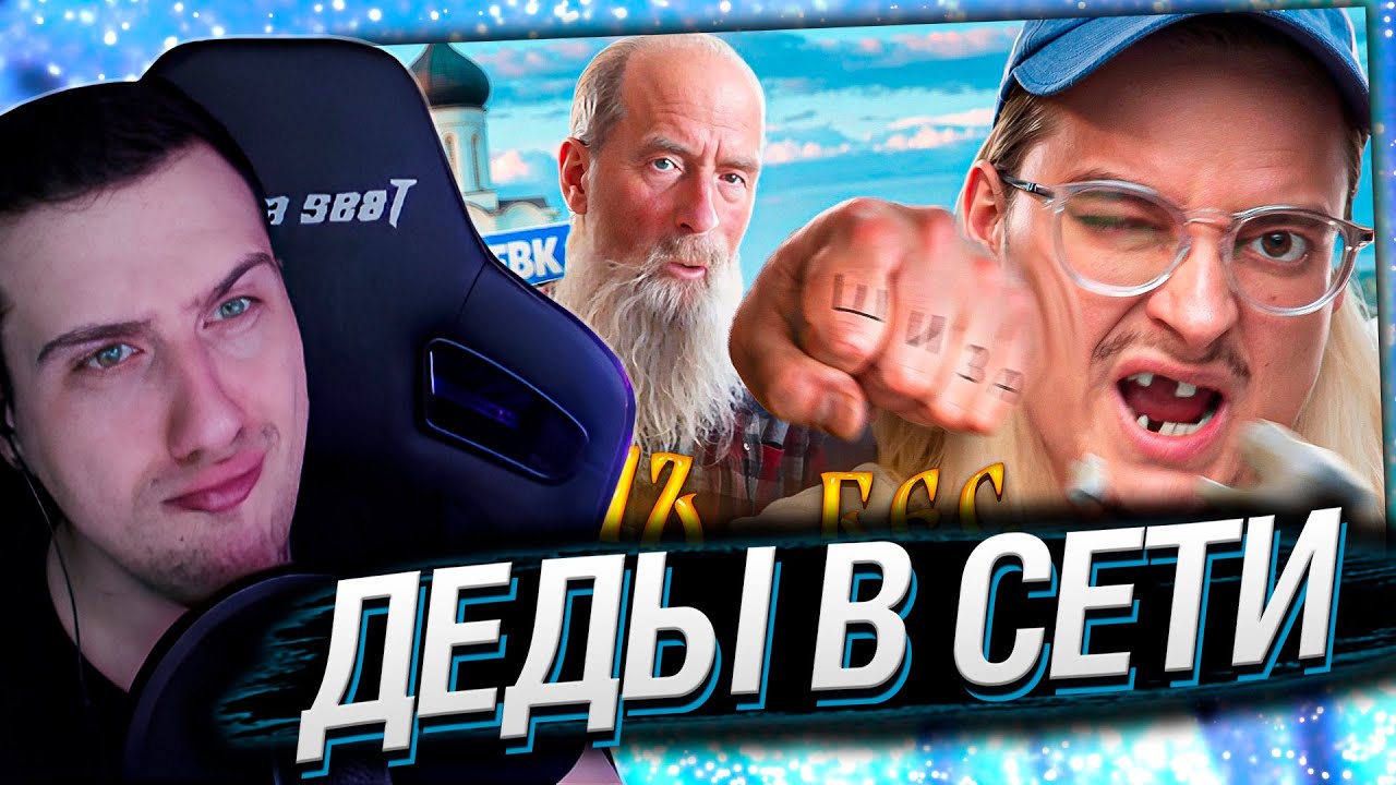 ГИГАДЕД, ГИГАЧАД, ГИГАШИЗ | РЕАКЦИЯ НА СИБИРСКОГО