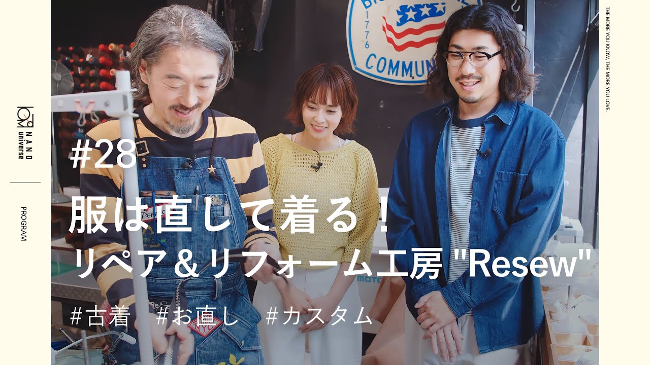 【話せるリペアショップ】着られない服は直して着る！リペア＆リフォーム工房"RESEW"｜#28【ナノ・ユニバース】