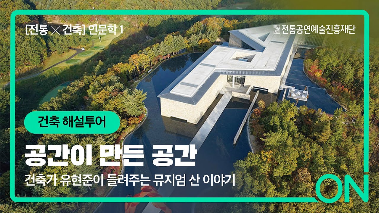 건축 해설투어 : 건축가 유현준이 들려주는 뮤지엄 산 이야기  '공간이 만든공간' [전통X건축] 온통페스티벌-2021 문화공간
