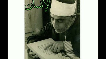 سورة الإنسان..المصحف المرتل للقارئ الشيخ محمود خليل الحصري..تسجيلات إذاعة القرآن الكريم من القاهرة