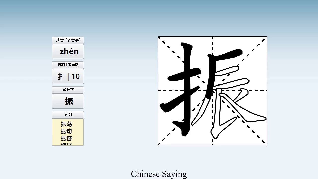 How to pronounce 振 and write 振 in Chinese - YouTube