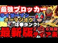 【ライD】オーマジオウ&ライダーマンは●●ランク!2026年版 最新版!最強ブロッカーティア表! #ライd #仮面ライダーdefensewarriors