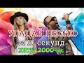 УГАДАЙ ПЕСНЮ ЗА 10 СЕКУНД | ХИТЫ 2000-ых 2 ЧАСТЬ | ЛУЧШИЕ ПЕСНИ |