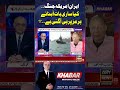 Iran–US Conflict: Is Everything Now Centered on the Strait of Hormuz? #arynews #shorts #ytshorts