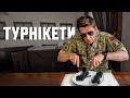 З чим їдять ТУРНІКЕТ - Андрій ГАВ