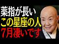 【※99%は知らない】薬指が長い"この3星座"の人7月運気が急上昇します｜偉人｜朗読｜人生哲学｜人間関係｜瀬戸内寂聴｜