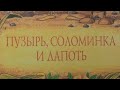 Пузырь соломинка и лапоть (детская сказка). Аудиосказка