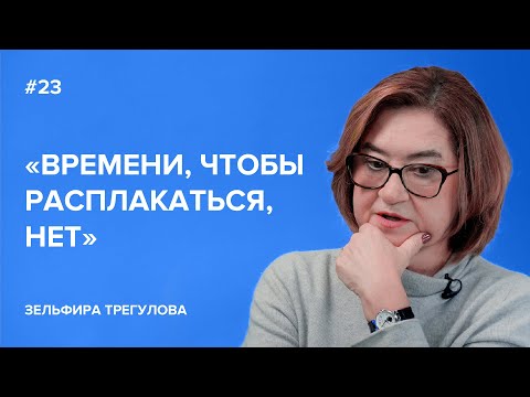 «Времени, чтобы расплакаться, нет» — Зельфира Трегулова // «Скажи Гордеевой»