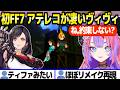 【FF7】初プレイを大騒ぎで楽しむヴィヴィ,各所のアテレコが上手くてリスナーをザワつかせる「いろんな女に種をまく!」【ホロライブ 切り抜き/綺々羅々ヴィヴィ】※ネタバレあり