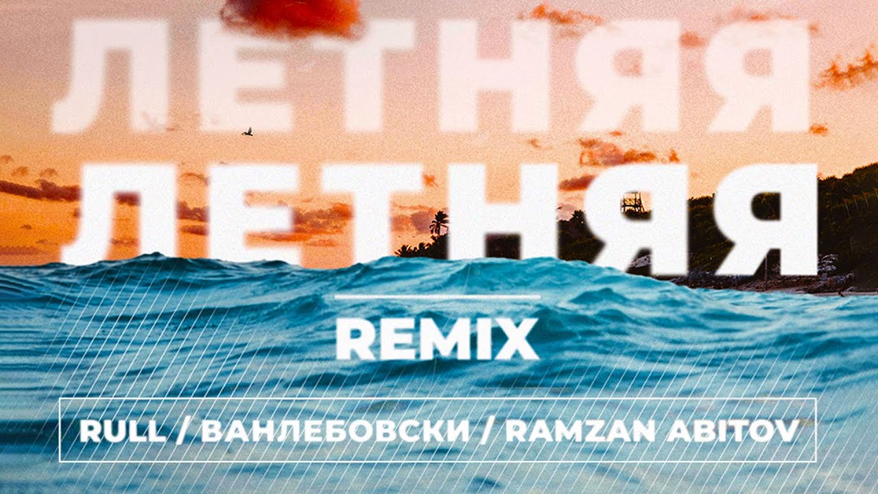 Aihan тихий океан. Rull feat. Ванлебовски & Ramzan Abitov - летняя (Remix). Aihan-тихий океан (Ramzan Remix). Aihan тихий океан ускореный ремикс.