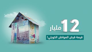 ١٢ مليار دينار.. قيمة قرض المواطن الكويتي