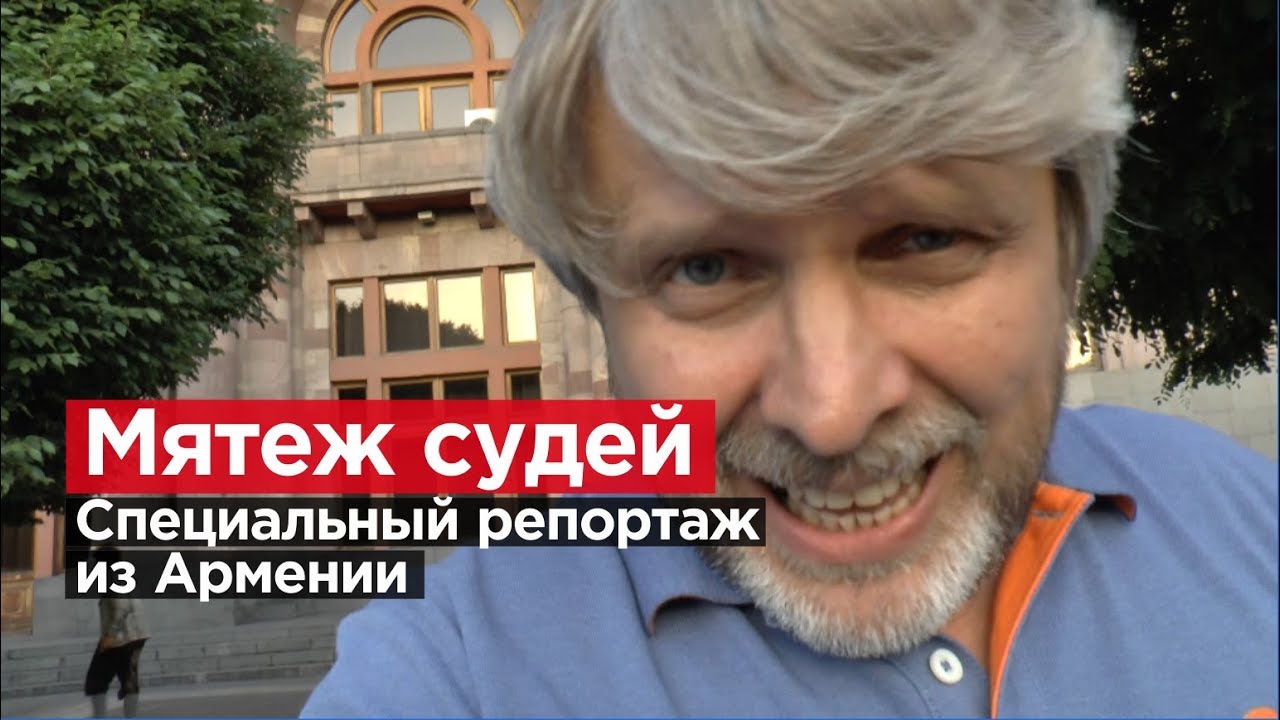 ⁣МЯТЕЖ СУДЕЙ. Почему Армения реформирует судебную систему?