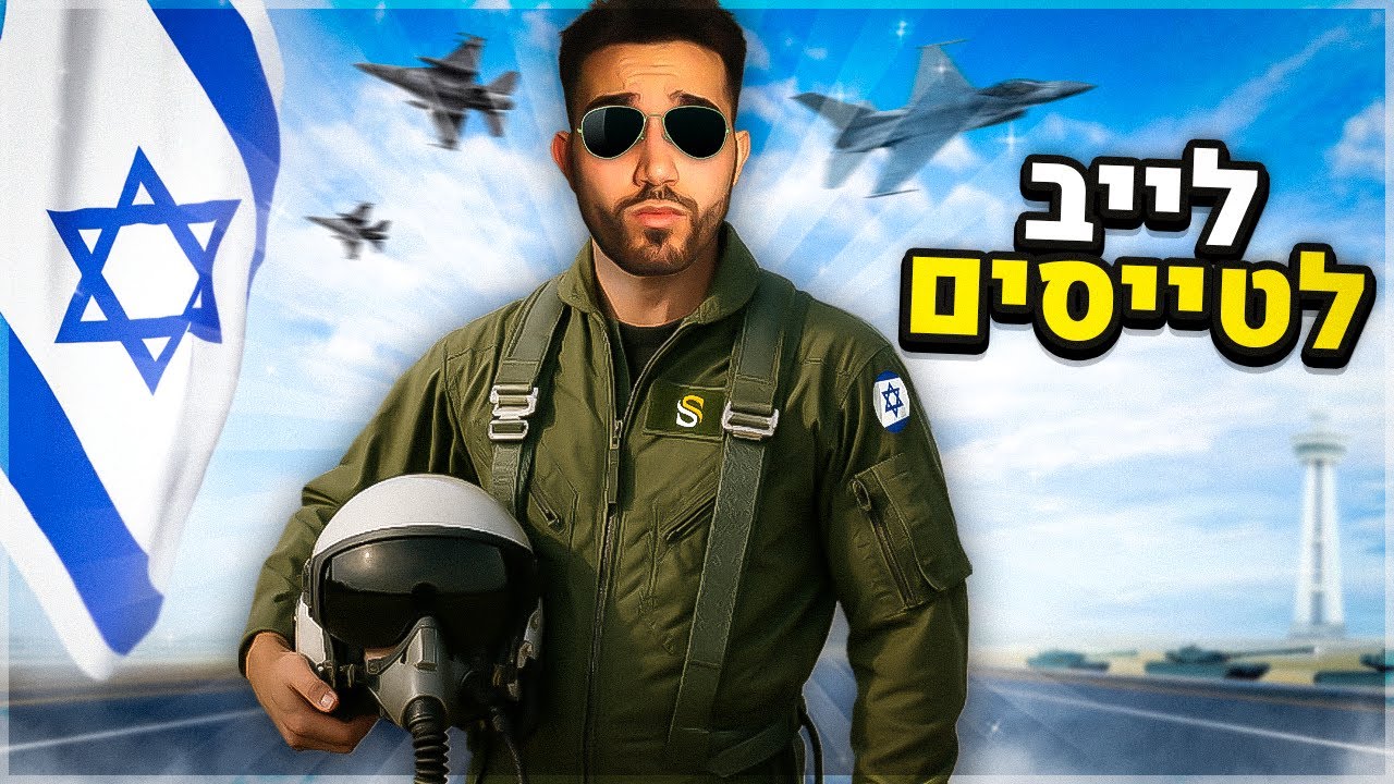 לייב לטייסים בלבד! (אחר כך אומיגל!)