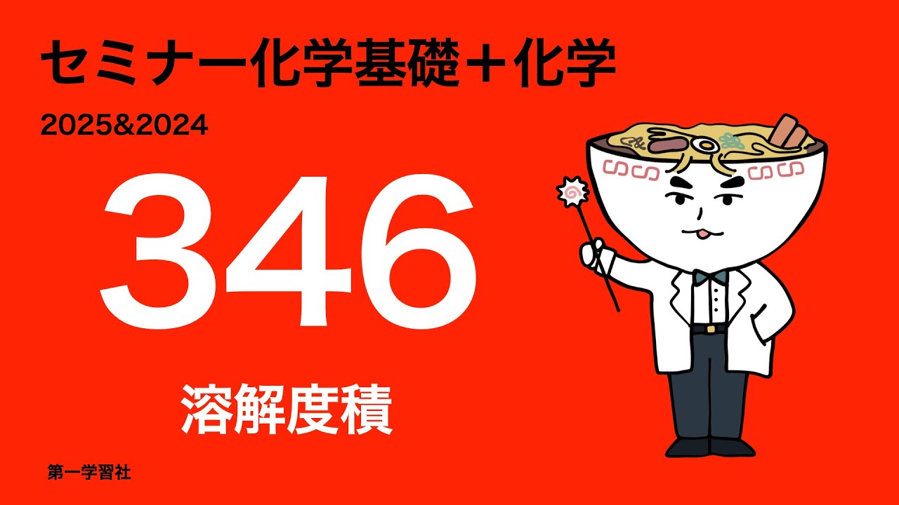 2025&2024セミナー化学_発展346溶解度積 - YouTube