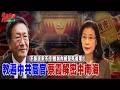 不跟派系不行 體制內絕望死循環！中共官場內幕首度曝光 中央黨校教授蔡霞 解密中南海@democratictaiwanchannel