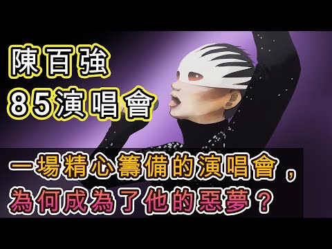 【名人】陳百強85演唱會:一場精心籌備的演唱會,為何成為了他的惡夢?| 他和張國榮的真實關係是?| 戴水晶面具的小妖 | 八十年代香港 | 媽媽們心中的白馬王子 【喵喵貓探奇】廣東話CC字幕