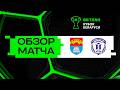 Обзор матча ФСК Мосты— Нива
