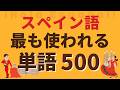 聞き流し「最頻出の単語」を覚えて実用的に学習!スペイン語→日本語