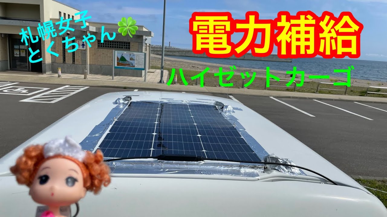 車中泊」ハイゼットカーゴに「ソーラーパネル」DIY搭載して、自家発電 車中泊」ハイゼットカーゴに「ソーラーパネル」DIY搭載して、自家発電