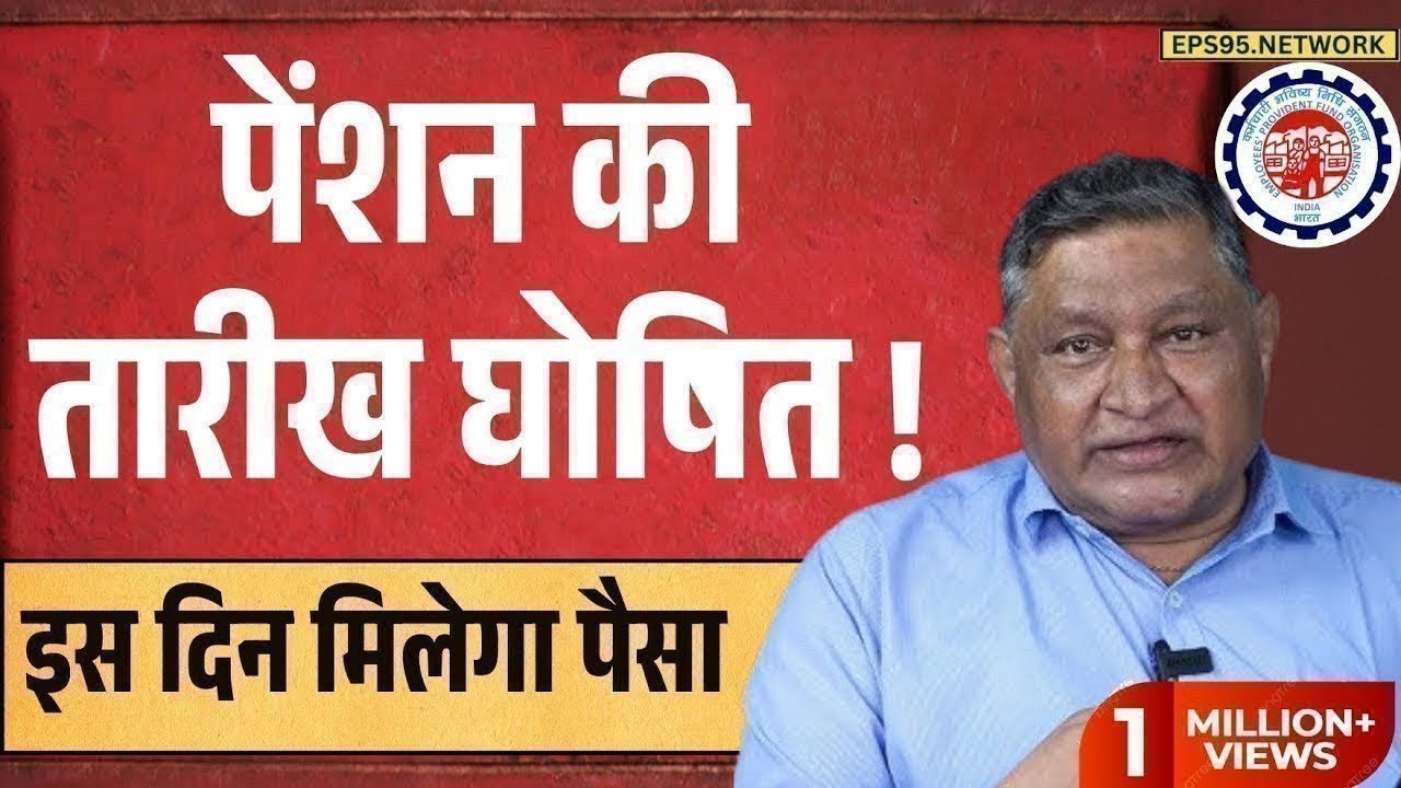 पेंशनर्स के लिए बड़ी खबर | EPFO, EPS Pension Update Today | eps 95 latest news today | EPS 95 Pension
