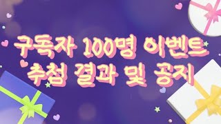 🩷구독자 100명 이벤트 추첨 결과 및 공지!🩷