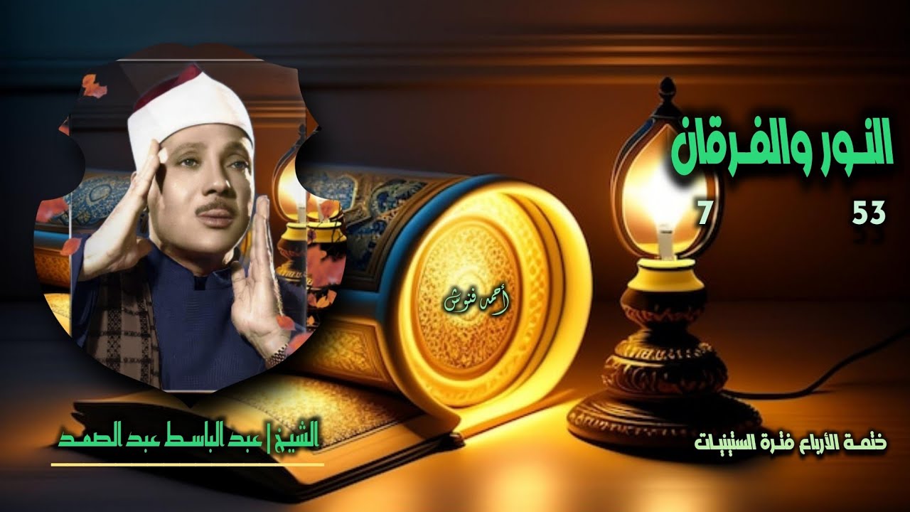 الشيخ عبد الباسط عبد الصمد | النور 53 والفرقان 7 | أستوديو 