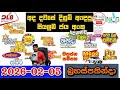DLB NLB Today All Lottery Results 2026 02 05 අද ස යල ම ල තර ය ප රත ඵල Dlb Nlb 