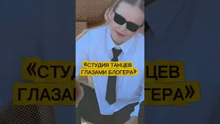 Трейлер «Студия танцев глазами блогера»ждете?:)#танцы #студиятанцев #dance #pinsk #пинск#видеомейкер